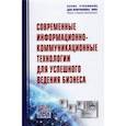 russische bücher: Романова Юлия Дмитриевна - Современные информационно-коммуникационные технологии для успешного ведения бизнеса. Учебное пособие