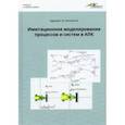 russische bücher: Худякова Елена Викторовна - Имитационное моделирование процессов и систем в АПК. Учебное пособие