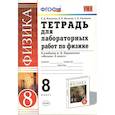 russische bücher: Минькова Раиса Дмитриевна - Физика 8. класс. Тетрадь для лабораторных работ к учебнику А.В. Перышкина. ФГОС