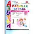 russische bücher: Тихомирова Елена Михайловна - Русский язык. 1 класс. Рабочая тетрадь к учебнику В. Г. Горецкого и др. Часть 1. ФГОС