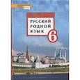 russische bücher: Воителева Татьяна Михайловна - Русский родной язык. 6 класс. Учебное пособие. ФГОС