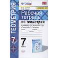 russische bücher: Глазков Юрий Александрович - Геометрия. 7 класс. Рабочая тетрадь к учебнику Л.С. Атанасяна и др. ФГОС