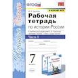 russische bücher: Чернова Марина Николаевна - История России. 7 класс. Рабочая тетрадь к учебнику под ред. А. В. Торкунова. В 2-х ч. Часть 1. ФГОС