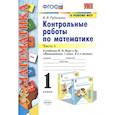 russische bücher: Рудницкая Виктория Наумовна - Математика. 1 класс. Контрольные работы к учебнику Моро. В 2-х частях. Часть 1. ФГОС