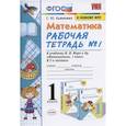 russische bücher: Кремнева Светлана Юрьевна - Математика. 1 класс. Рабочая тетрадь № 1 к учебнику М. И. Моро и др. ФГОС