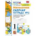 russische bücher: Кремнева Светлана Юрьевна - Математика. 1 класс. Рабочая тетрадь №2 к учебнику М. И. Моро и др. ФГОС