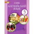 russische bücher: Комарова Юлия Александровна - Английский язык. 5 класс. Учебник. ФГОС