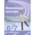 russische bücher: Матвеев А. П. - Физическая культура. 6-7 классы. Учебник. ФГОС