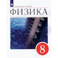 russische bücher: Перышкин И. М. - Физика. 8 класс. Учебник. ФГОС