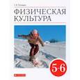 russische bücher: Погадаев Григорий Иванович - Физическая культура. 5-6 классы. Учебник. ФГОС