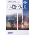 russische bücher: Марон Евгений Абрамович - Физика. 11 класс. Дидактические материалы к учебникам В. А. Касьянова. ФГОС