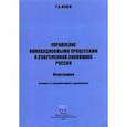 russische bücher: Исаев Роман Абашевич - Управление инновационными процессами в современной экономике России. Монография