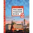 russische bücher: Кибирева Людмила Валентиновна - Русский родной язык. 2 класс. Учебник. ФГОС