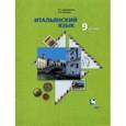 russische bücher: Дорофеева Надежда Сергеевна - Итальянский язык. 9 класс. Второй иностранный язык. Учебник. ФГОС
