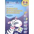 russische bücher: Савенков Александр Ильич - Развитие логического мышления. 5-6 лет. В 2-х частях. Часть 2.