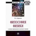 russische bücher: Карпенко Иван Александрович - Философия физики. К новым принципам научного знания. Монография