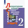 russische bücher: Александрова Ольга Макаровна - Литературное чтение на родном русском языке. 2 класс. Учебное пособие
