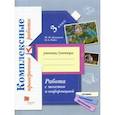 russische bücher: Кузнецова Марина Ивановна - Работа с текстом и информацией. 3 класс. Комплексные проверочные работы. Рабочая тетрадь
