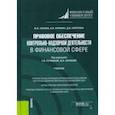 russische bücher: Лапина Марина Афанасьевна - Правовое обеспечение контрольно-надзорной деятельности в финансовой сфере. Учебник