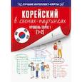 russische bücher:  - Корейский в схемах-паутинках. Уровень TOPIK I (1+2)