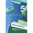 russische bücher: Мерзляк Аркадий Григорьевич - Математика. 5 класс. Проверочные работы