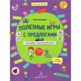 russische bücher: Мохирева Елена Анатольевна - Полезные игры с предлогами ОТ, К, ПО, ДО. Тетрадь № 3. ФГОС ДО