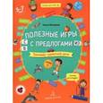 russische bücher: Мохирева Елена Анатольевна - Полезные игры с предлогами С, В, ИЗ. Тетрадь № 2. ФГОС ДО
