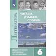russische bücher: Полухина В. П. - Литература. 6 класс. Читаем, думаем, спорим... Дидактические материалы