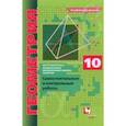 russische bücher: Мерзляк Аркадий Григорьевич - Геометрия. 10 класс. Самостоятельные и контрольные работы. Углубленный уровень. ФГОС