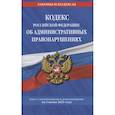 russische bücher:  - Кодекс РФ об административных правонарушениях