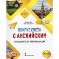 russische bücher: Кент Аманда - Вокруг света с английским. Начальный уровень. Методические рекомендации к учебному пособию