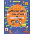 russische bücher: Мохирева Елена Анатольевна - Полезные игры с предлогами У, НА. Тетрадь № 1. ФГОС ДО
