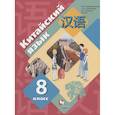 russische bücher: Рукодельникова Мария Борисовна - Китайский язык. 8 класс. Второй иностранный язык. Учебник. ФГОС