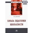 russische bücher: Данченко Сергей Петрович - Начала педагогики безопасности. Монография