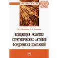 russische bücher: Казакова Наталия Александровна - Концепция развития стратегических активов фондоемких компаний. Монография