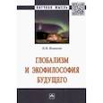russische bücher: Исмаилов Нариман Мамедович - Глобализм и экофилософия будущего. Монография