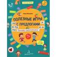 russische bücher: Мохирева Елена Анатольевна - Полезные игры с предлогами НАД, ПОД, ИЗ-ПОД, ЗА, ИЗ-ЗА. Тетрадь № 4. ФГОС ДО