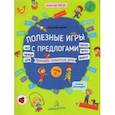 russische bücher: Мохирева Елена Анатольевна - Полезные игры с предлогами ДЛЯ, БЕЗ, ОКОЛО, ВОКРУГ, ЧЕРЕЗ, МЕЖДУ. Тетрадь № 5. ФГОС ДО
