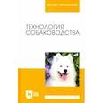 russische bücher: Арилов А. Н. - Технология собаководства