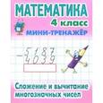 russische bücher:  - Математика. 4 класс. Сложение и вычитание многозначных чисел