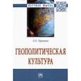 russische bücher: Терновая Людмила Олеговна - Геополитическая культура. Монография