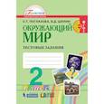 russische bücher: Поглазова Ольга Тихоновна - Окружающий мир. 2 класс. Тестовые задания для учащихся общеобразовательных организаций. ФГОС
