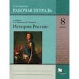 russische bücher: Журавлева Ольга Николаевна - История России. 8 класс. Рабочая тетрадь к учебнику П.А. Баранова и др.