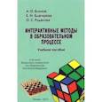russische bücher: Блинов Андрей Олегович - Интерактивные методы в образовательном процессе. Учебное пособие