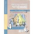 russische bücher: Малаховская Ольга Валериевна - Литературное чтение. 4 класс. Тетрадь для самостоятельной работы № 2