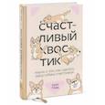 russische bücher: Зази Тодд - Счастливый хвостик. Наука о том, как сделать вашу собаку счастливой