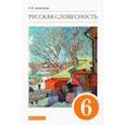 russische bücher: Альбеткова Роза Ивановна - Русская словесность. 6 класс. Учебное пособие. ФГОС