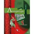 russische bücher: Москвин Георгий Владимирович - Литература. 5 класс. Учебник. В 2-х частях. Часть 1. ФГОС