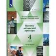 russische bücher: Виноградова Наталья Федоровна - Основы религиозных культур и светской этики. Основы исламской культуры. 4 класс. Учебник. Часть 2. ФГОС