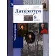 russische bücher: Ланин Борис Александрович - Литература. 8 класс. Учебное пособие. В 2-х частях. Часть 1. ФГОС